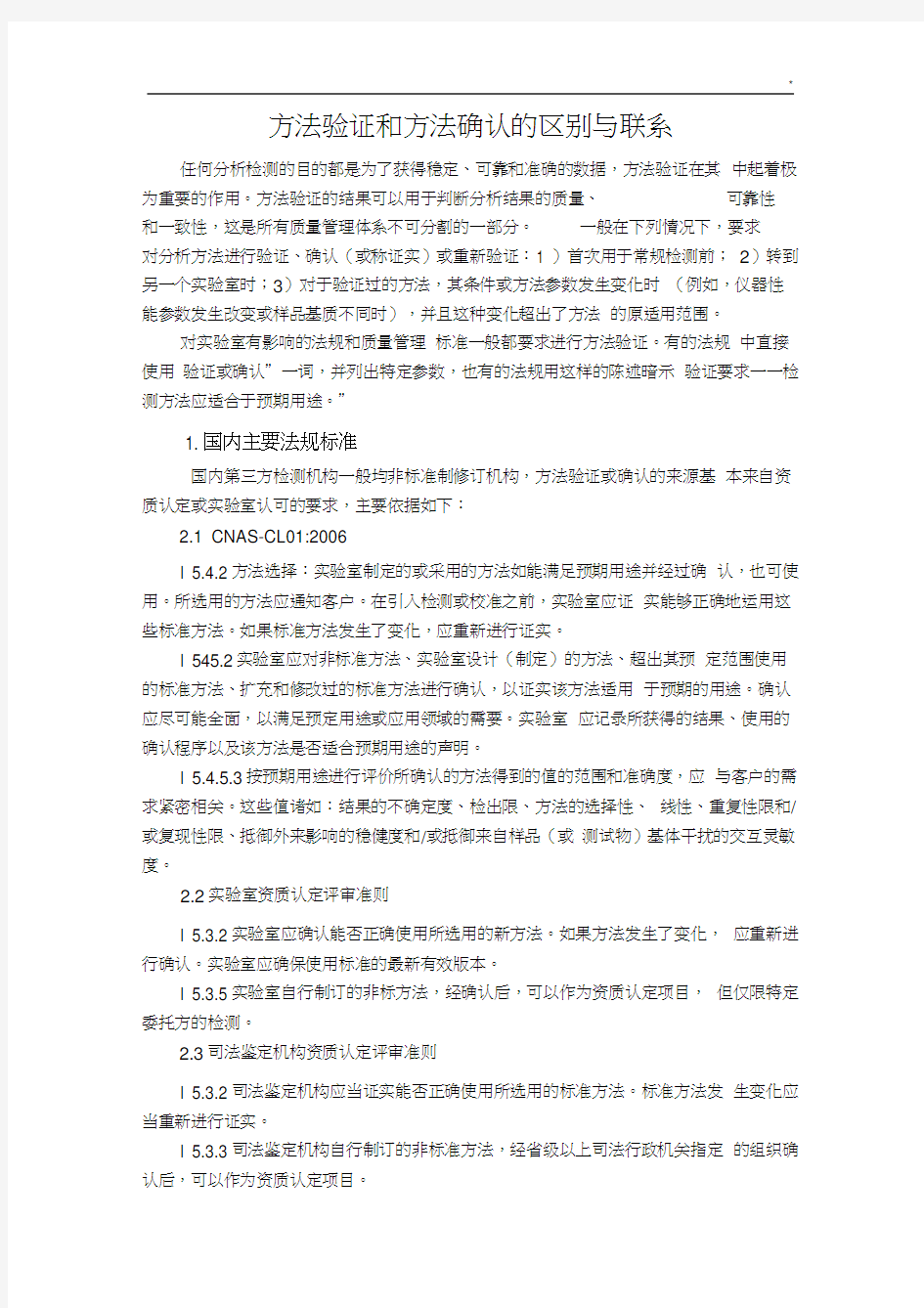 方法验证和方法确认的区别与联系