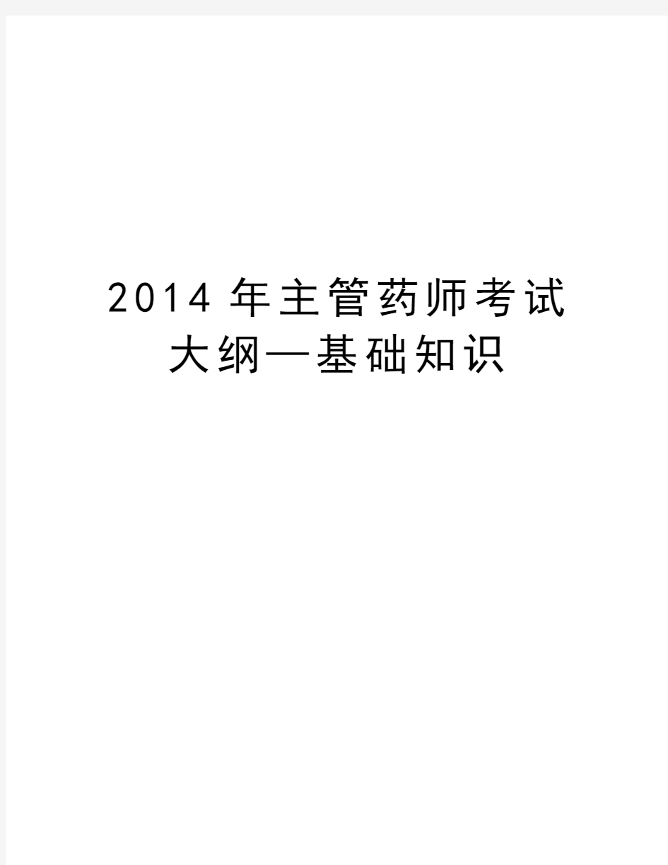 最新主管药师考试大纲—基础知识汇总