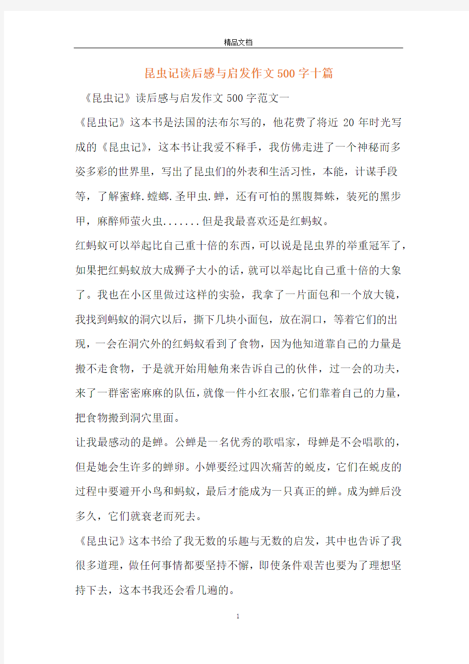 昆虫记读后感与启发作文500字十篇