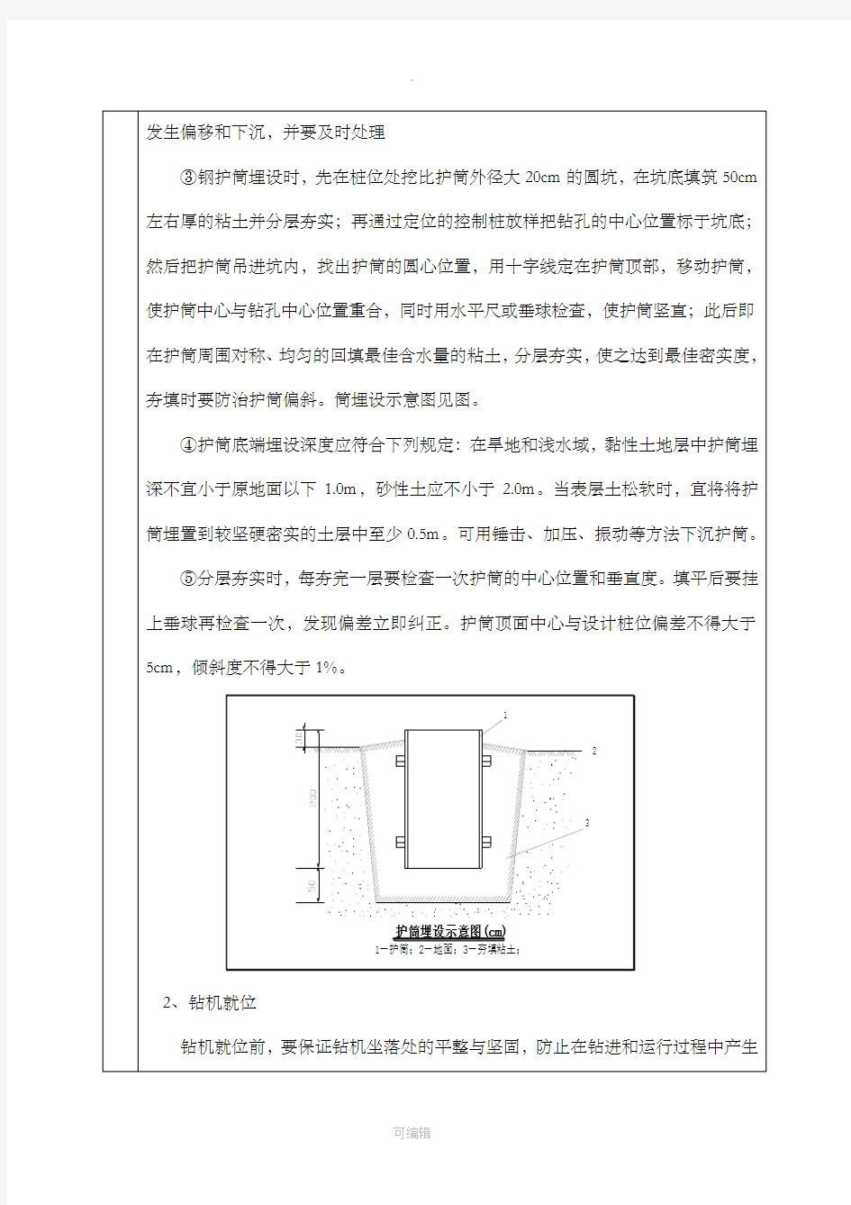 冲击钻施工技术交底