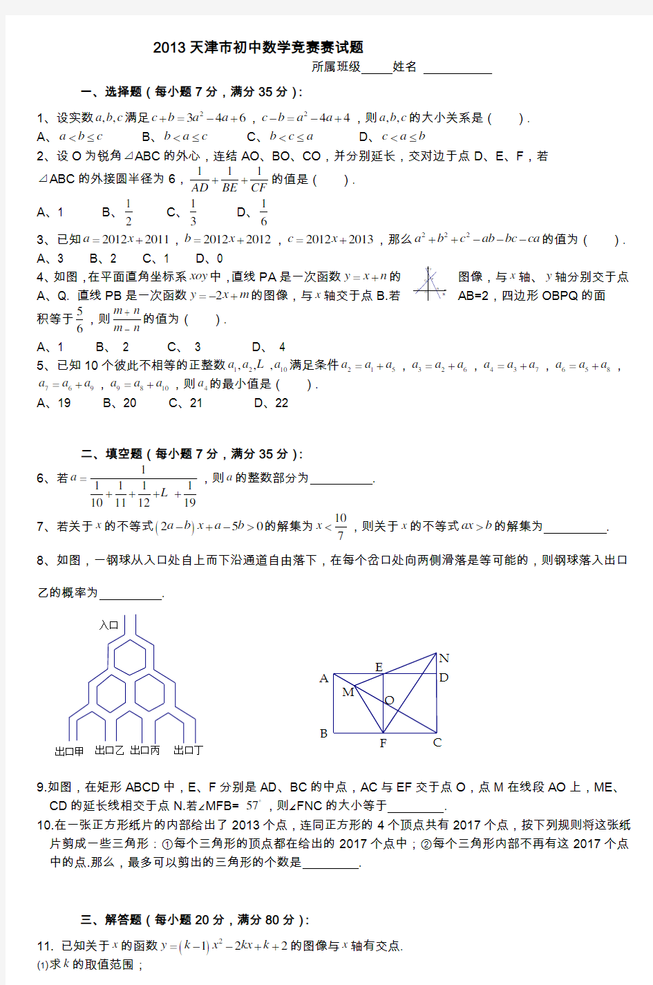最新的天津市初中数学竞赛赛试题