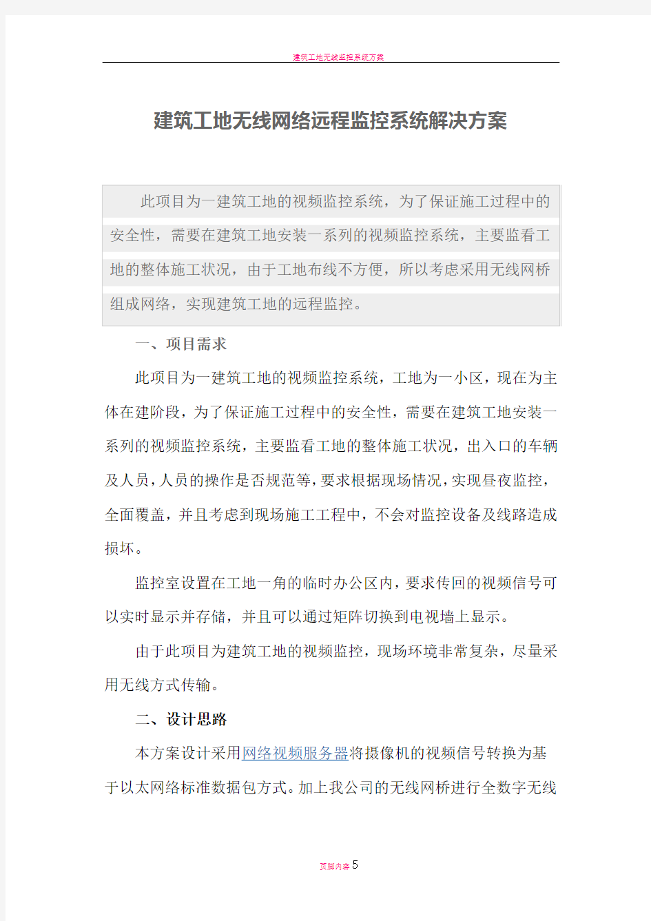 建筑工地无线网络远程监控系统解决方案