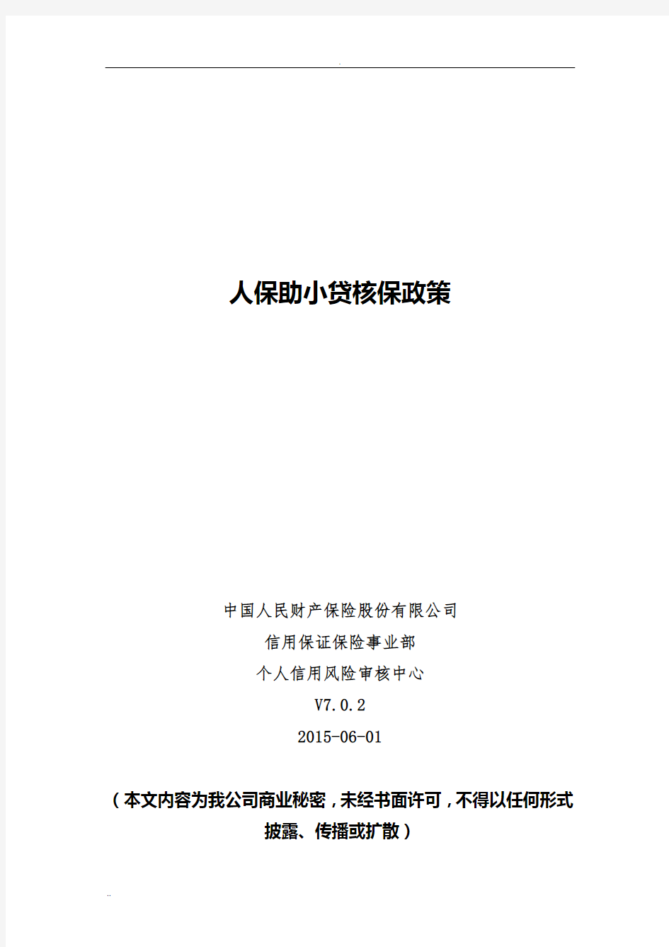 12、中国人民财产保险股份有限公司个人信用贷款保证保险核保政策(终)