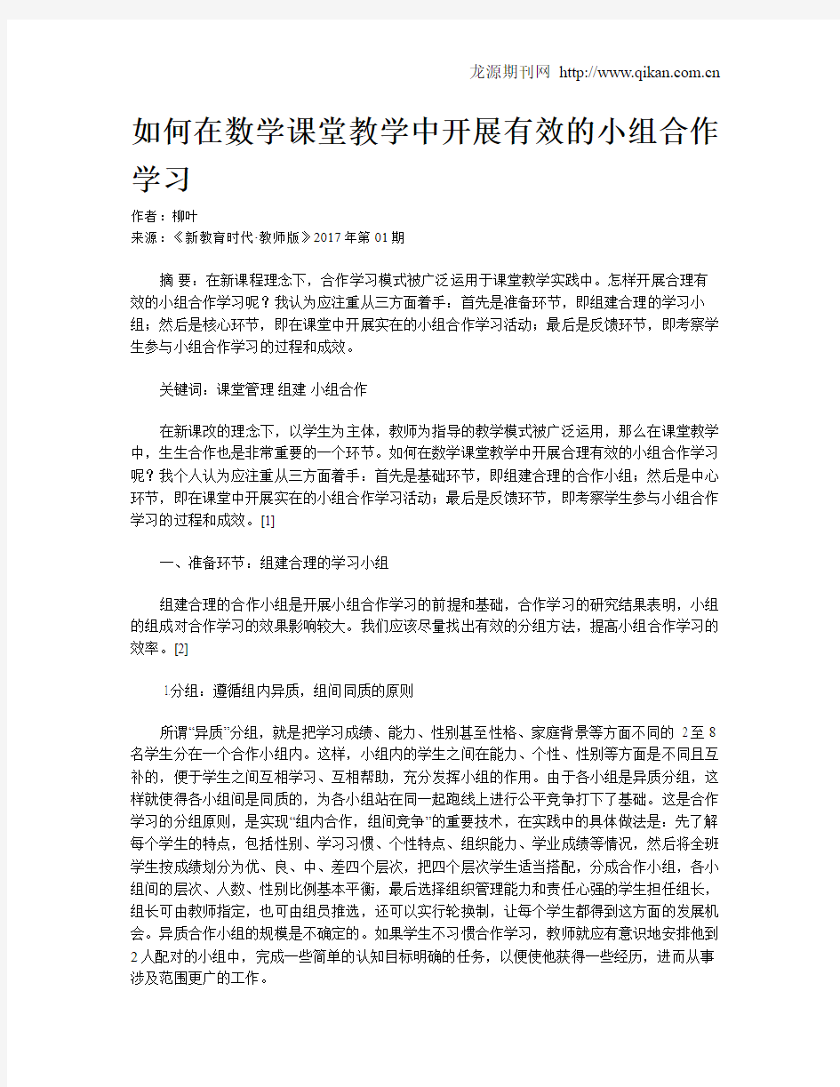 如何在数学课堂教学中开展有效的小组合作学习