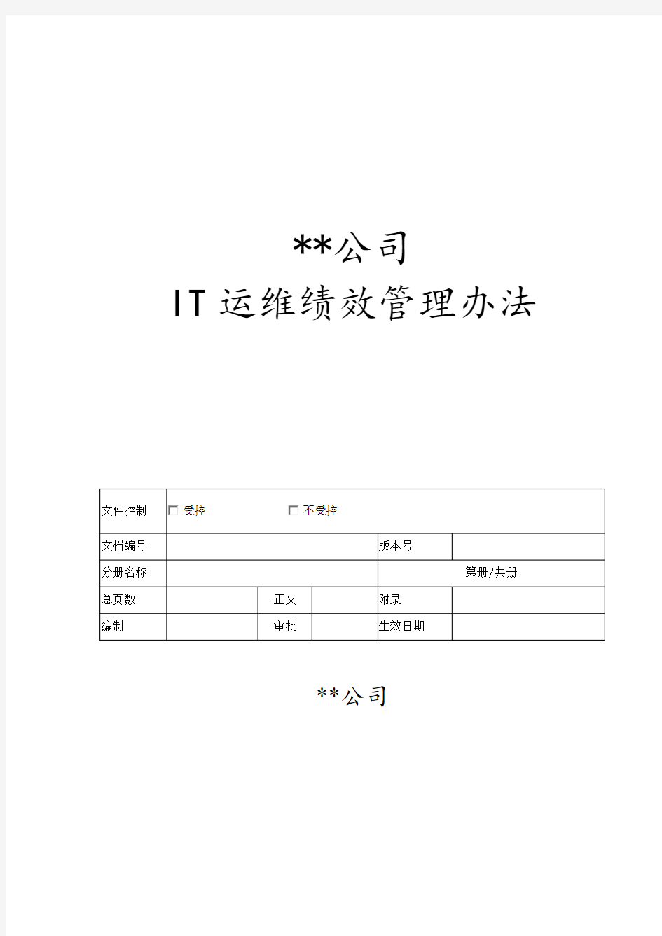 IT运维绩效考核方案