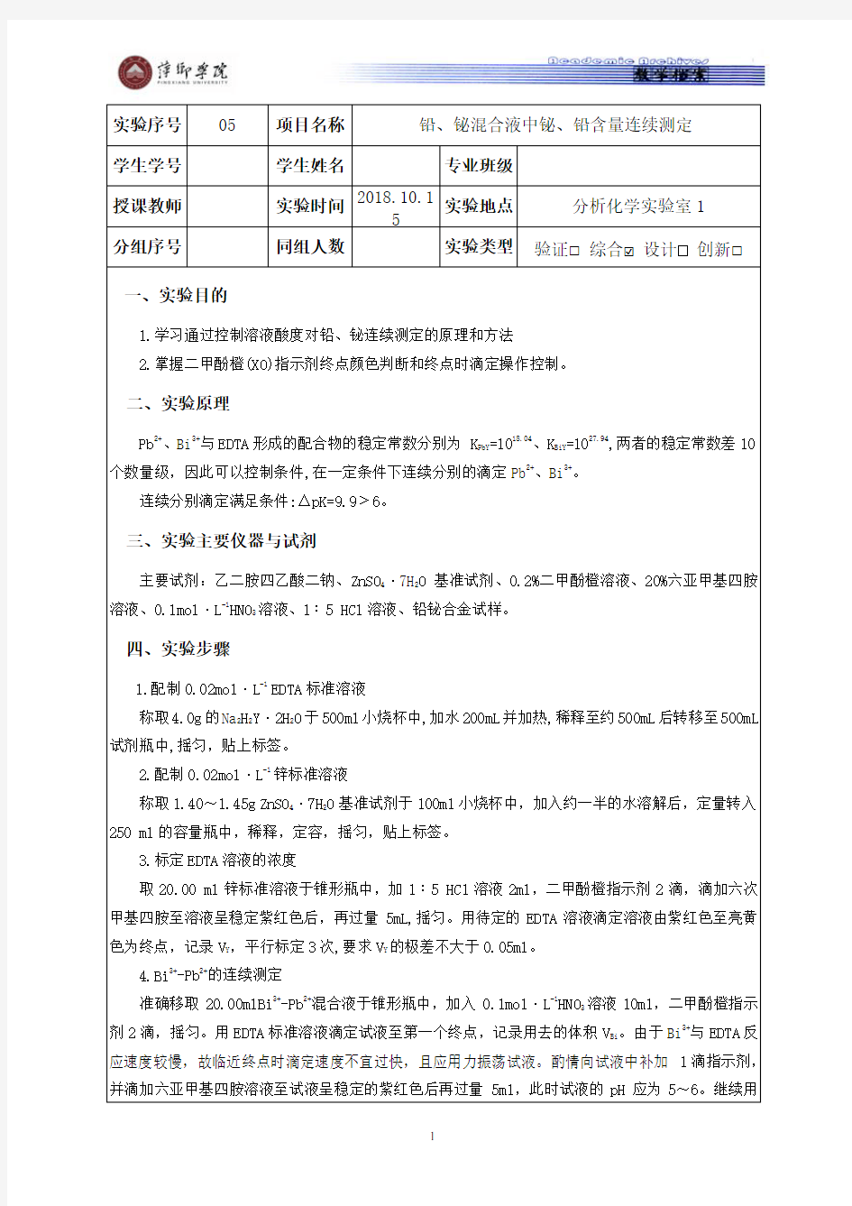 铅铋混合液中铋、铅含量的连续测定