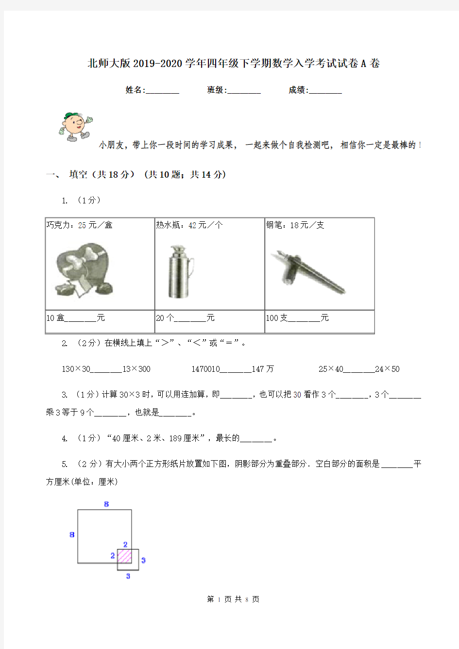 北师大版2019-2020学年四年级下学期数学入学考试试卷A卷