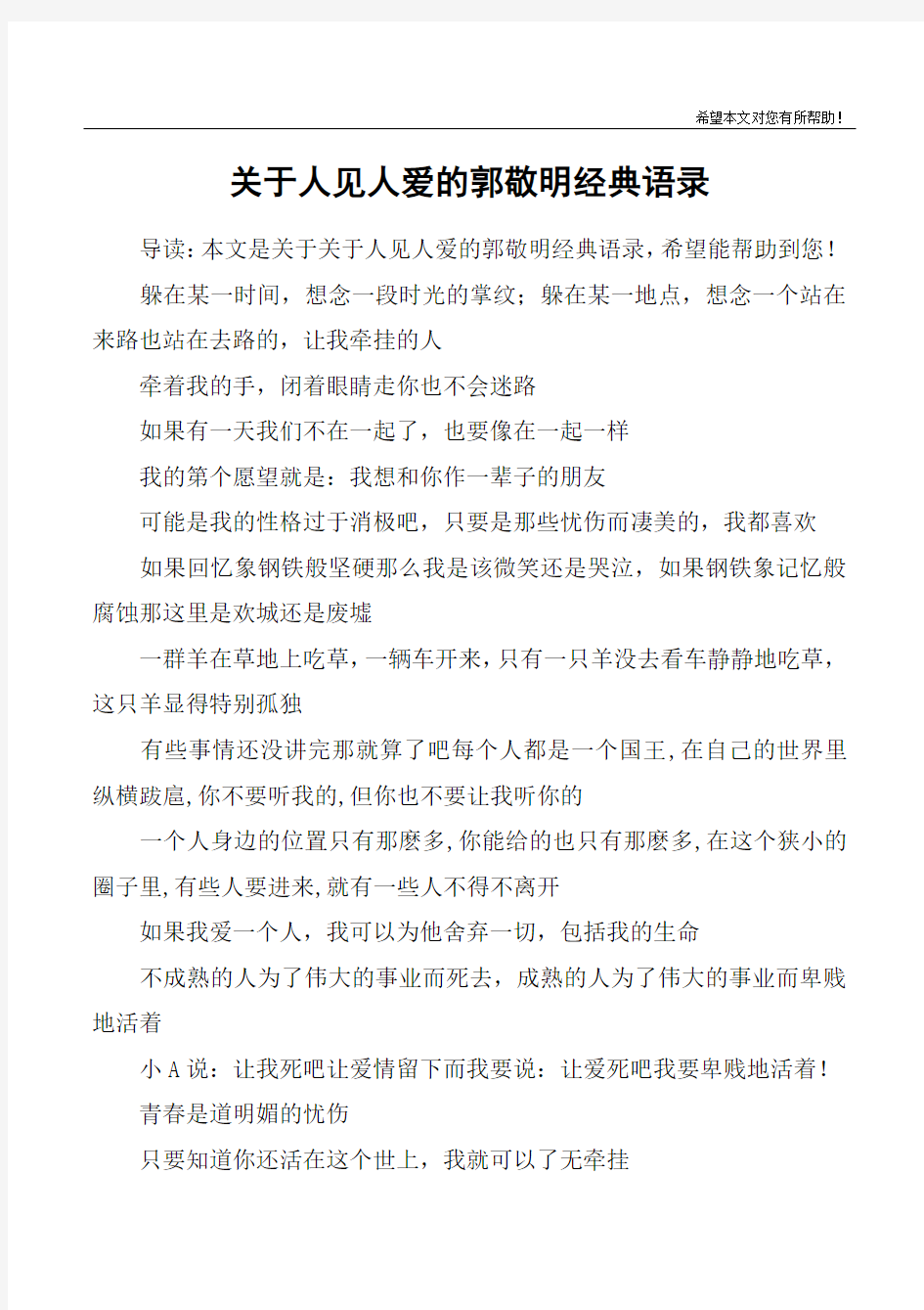 关于人见人爱的郭敬明经典语录