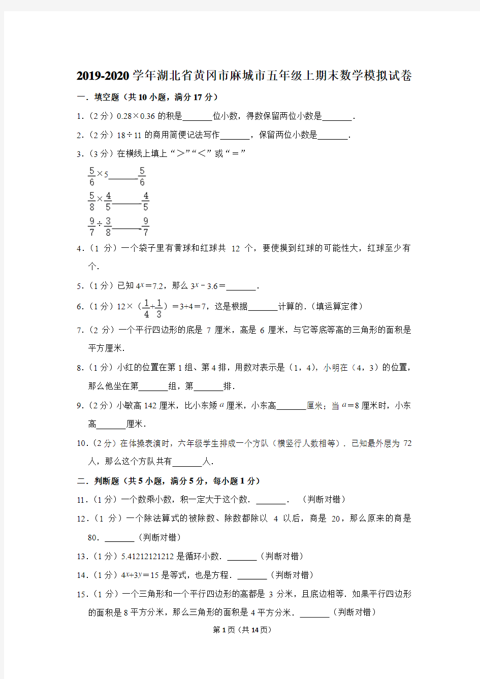 2019-2020学年湖北省黄冈市麻城市五年级上期末数学模拟试卷及答案解析