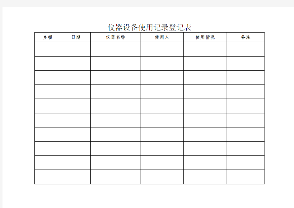 仪器设备使用记录登记表