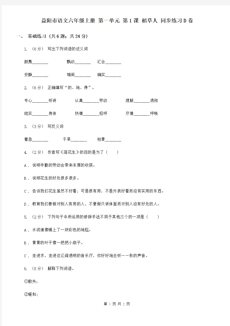 益阳市语文六年级上册 第一单元 第1课 稻草人 同步练习D卷