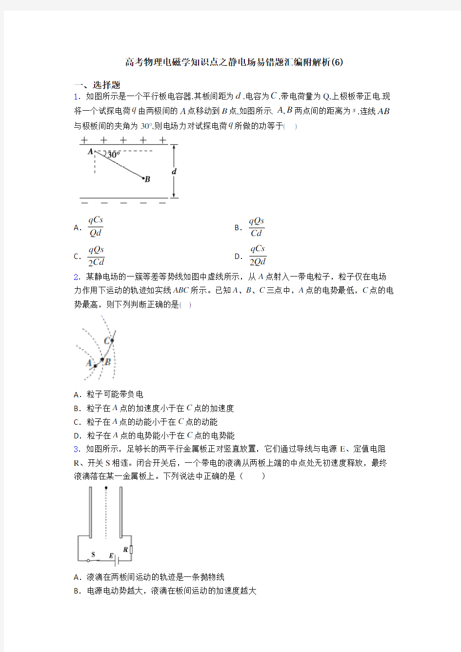 高考物理电磁学知识点之静电场易错题汇编附解析(6)