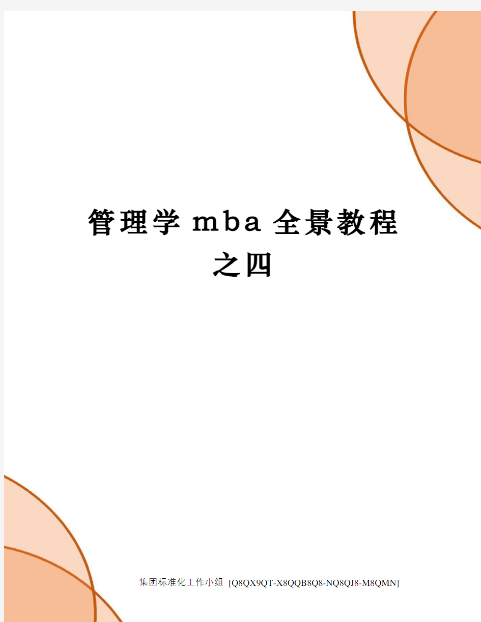 管理学mba全景教程之四修订稿