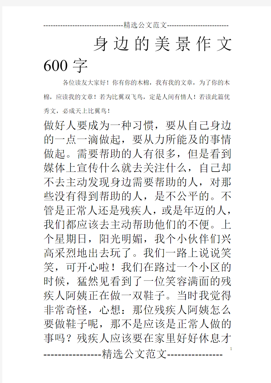 身边的美景作文600字