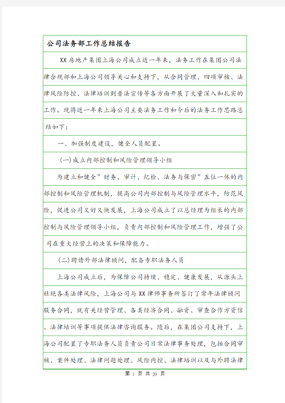 公司法务部工作总结报告.doc