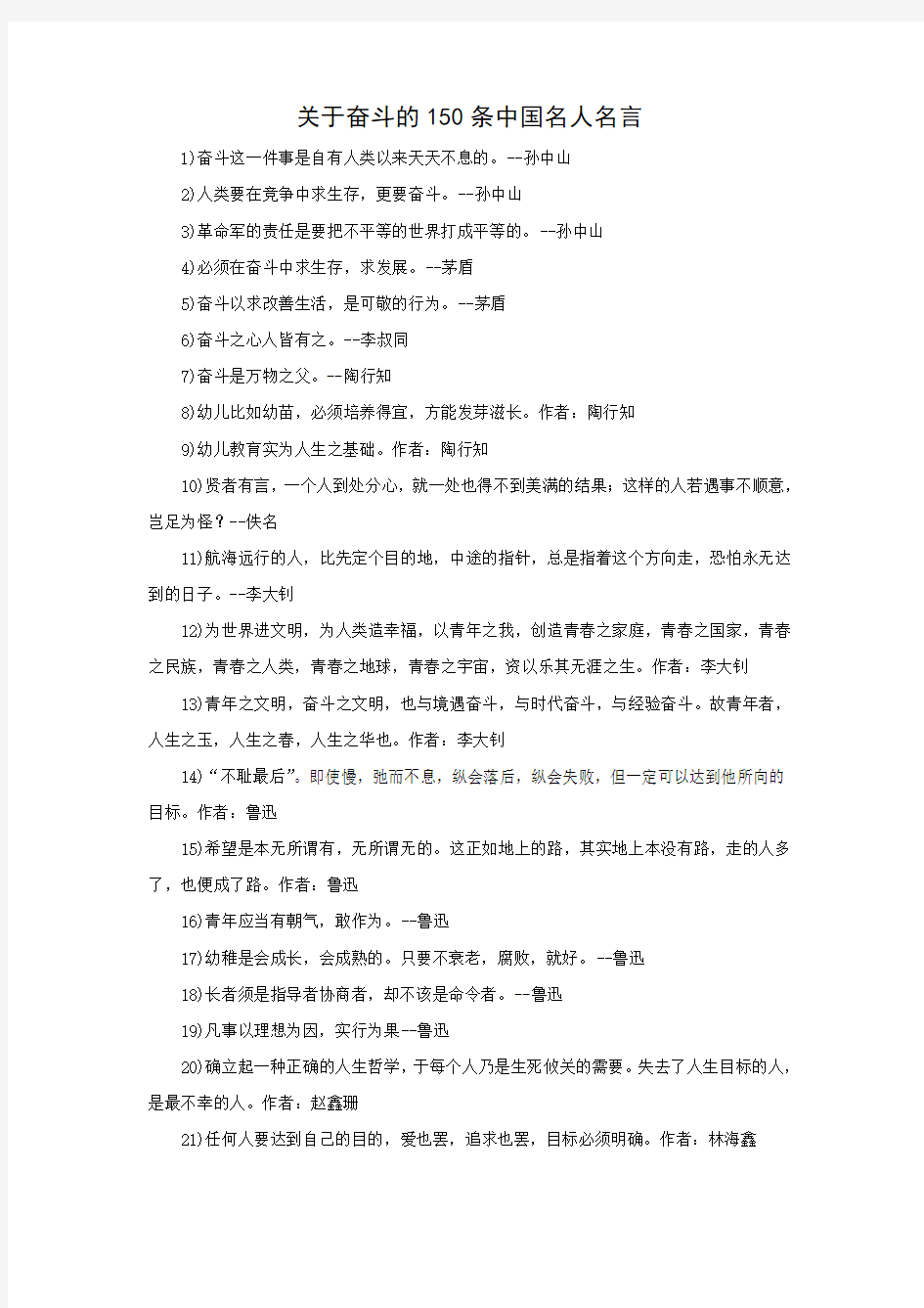 【高考作文素材】关于奋斗的150条中国名人名言(强推 免费)