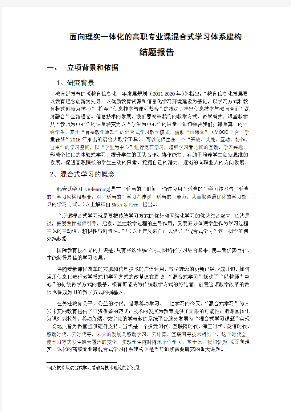 教学成果奖-面向理实一体化的高职专业课混合式学习体系建构结题报告