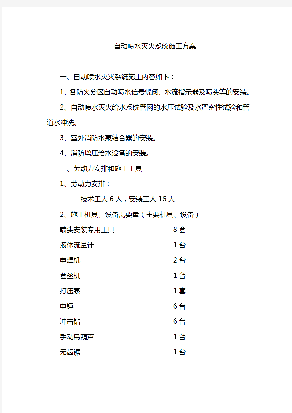 (完整版)自动喷水灭火系统施工方案