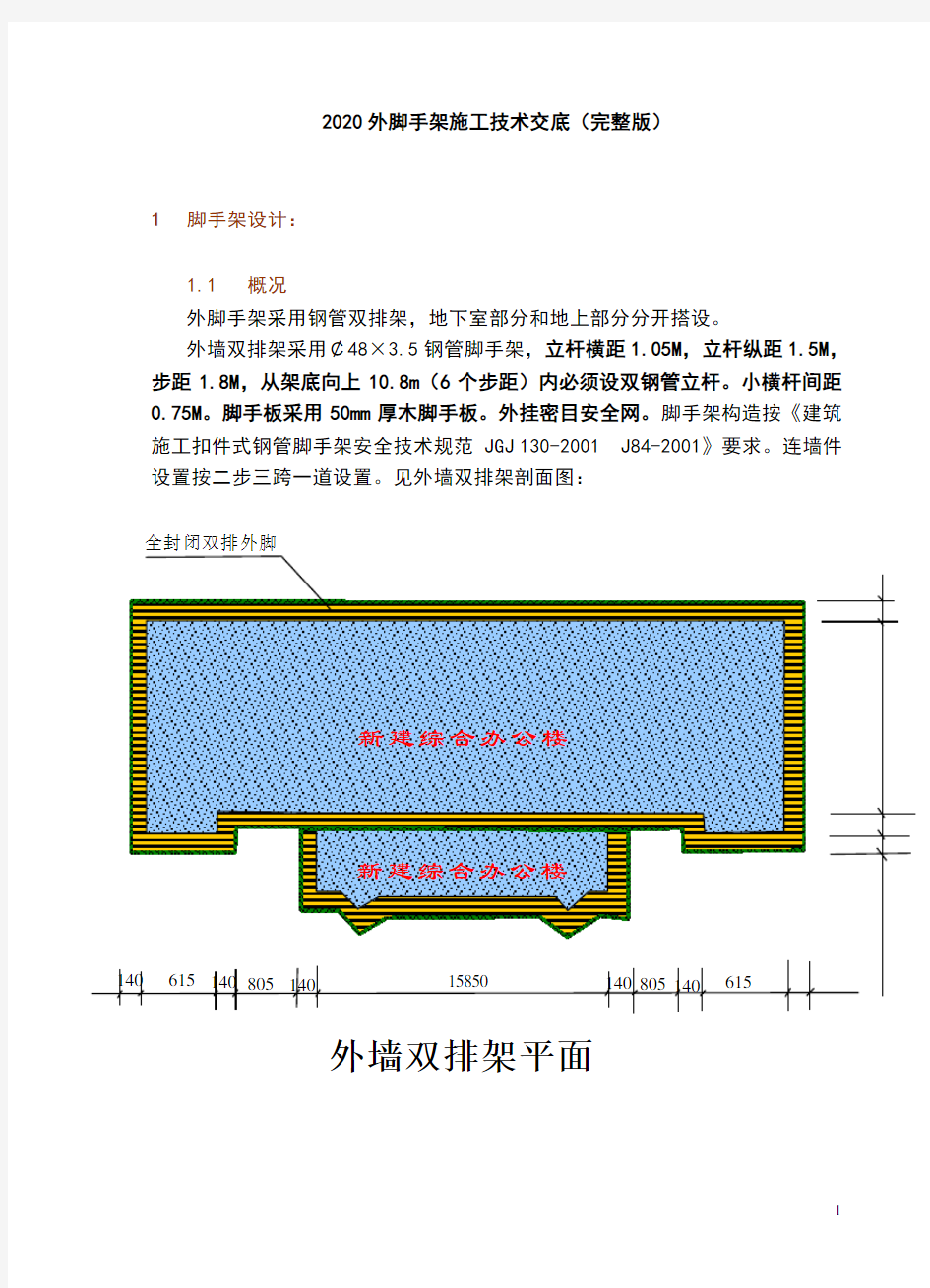 2020外脚手架施工技术交底(完整版)