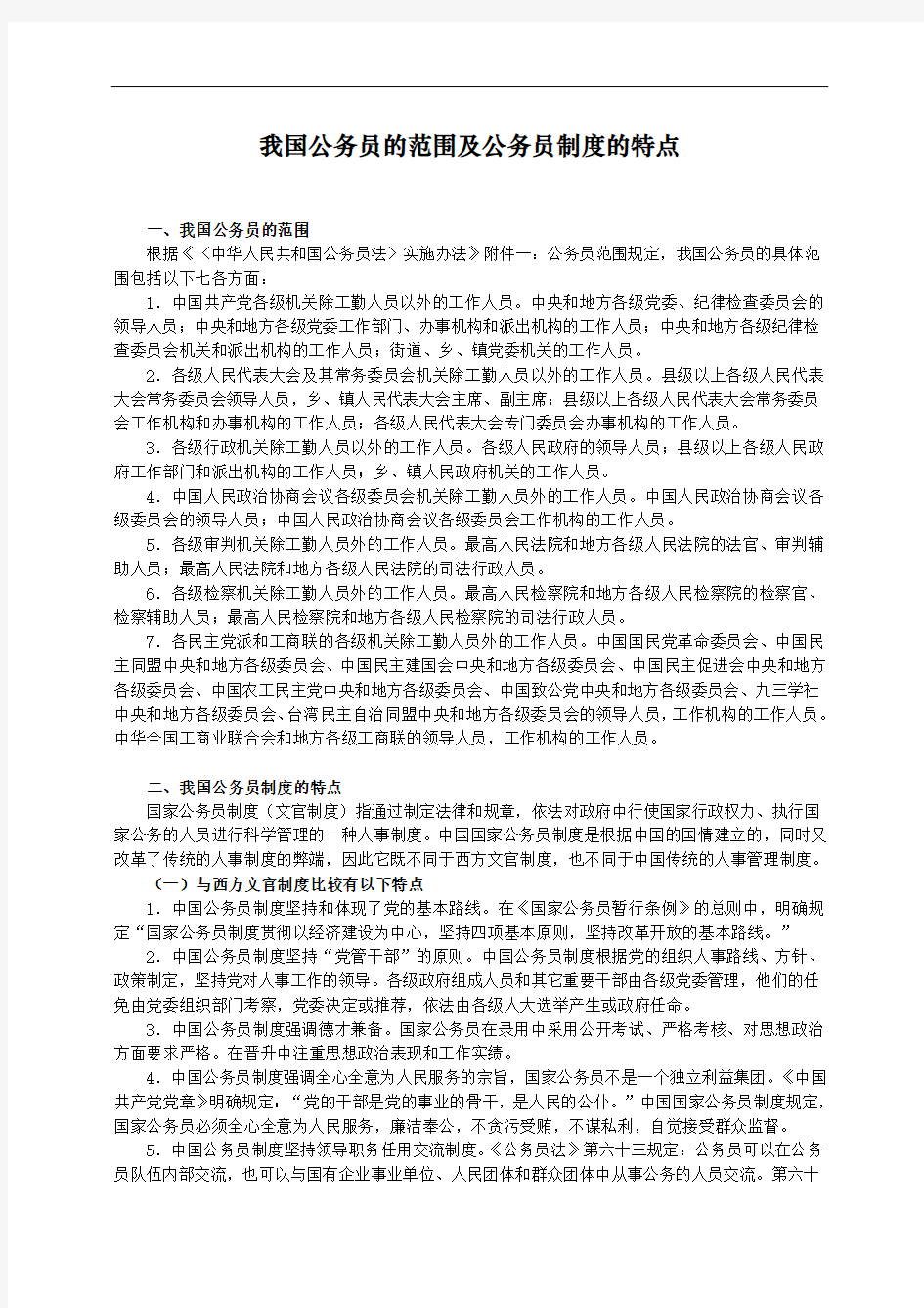 我国公务员的范围及公务员制度的特点