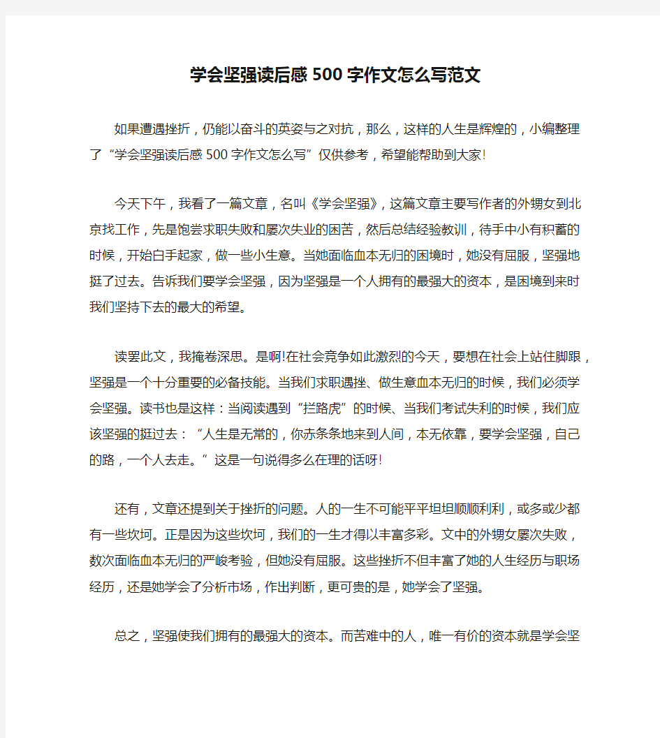 学会坚强读后感500字作文怎么写范文