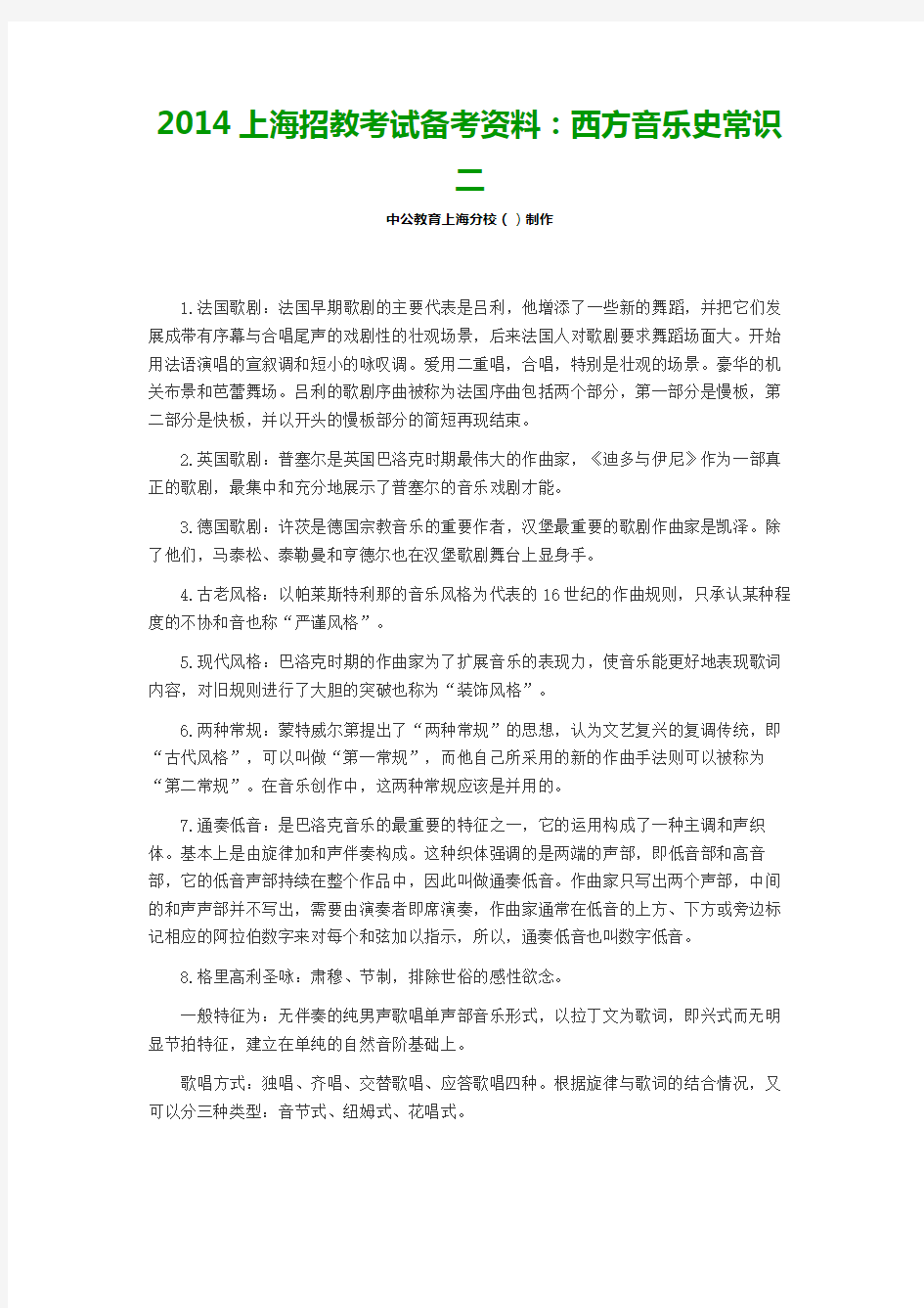 2014上海招教考试备考资料：西方音乐史常识二