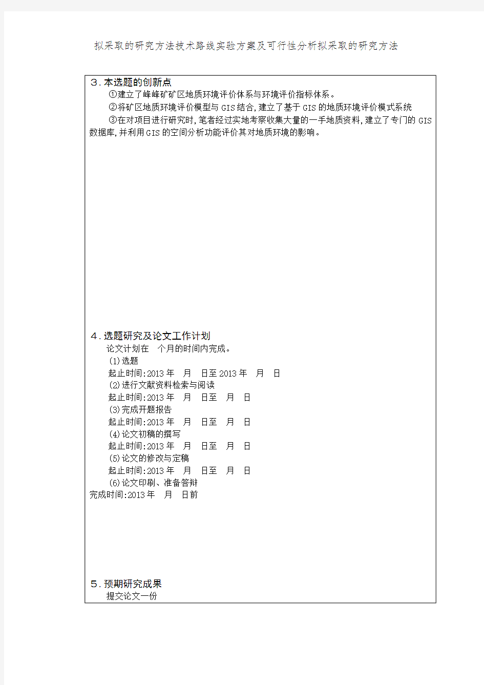 拟采取的研究方法技术路线实验方案及可行性分析拟采取的研究方法 (2)