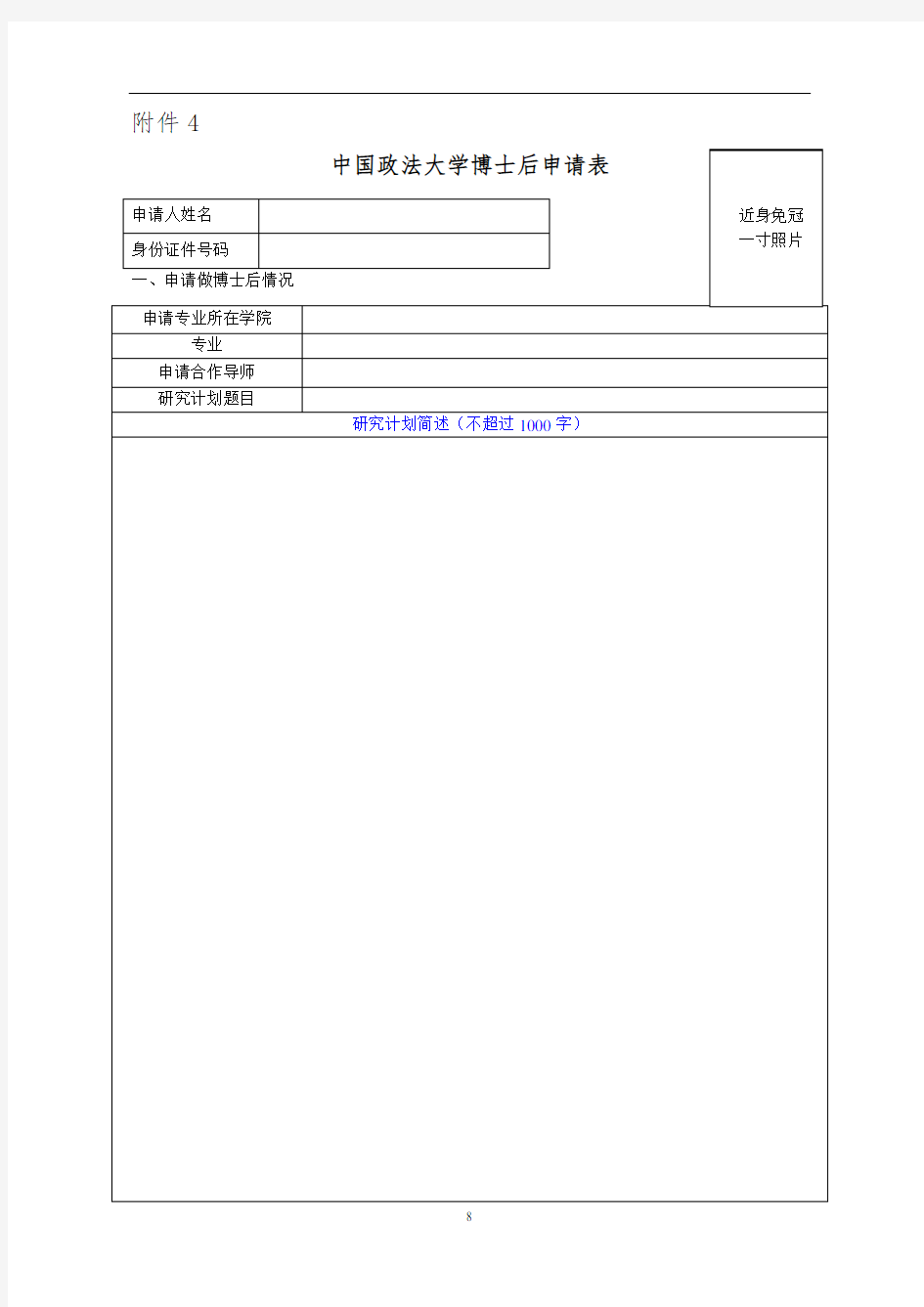 中国政法大学博士后申请表