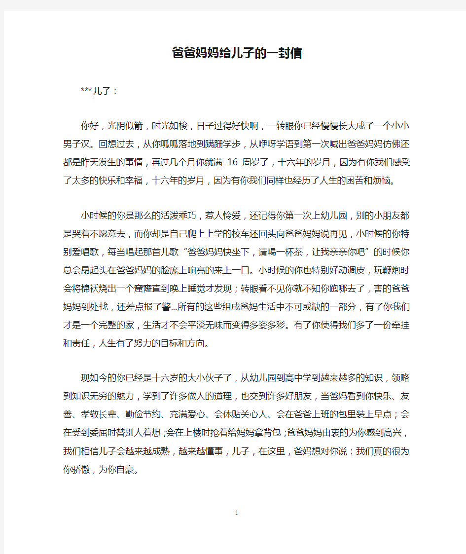 爸爸妈妈给儿子的一封信