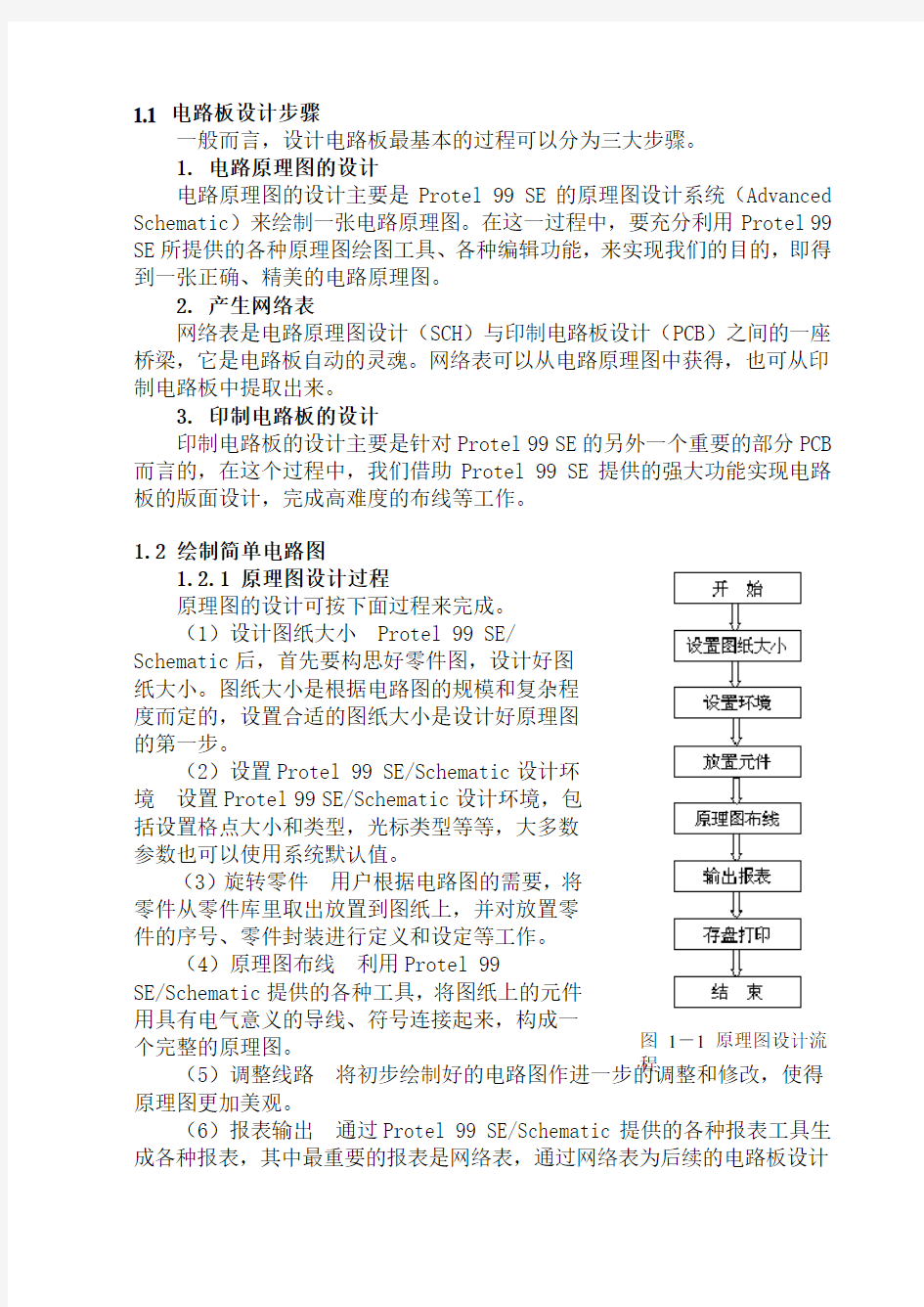 《电路板设计步骤》word文档