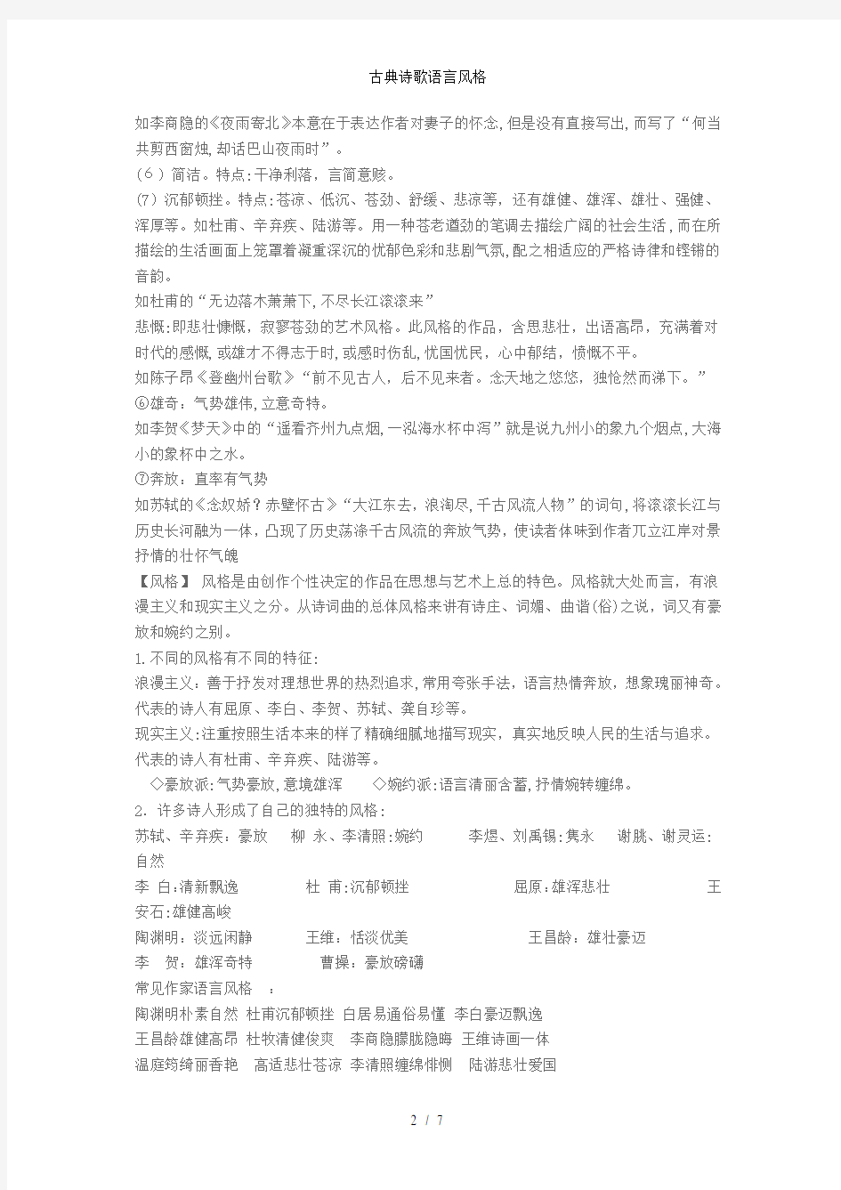 古典诗歌语言风格