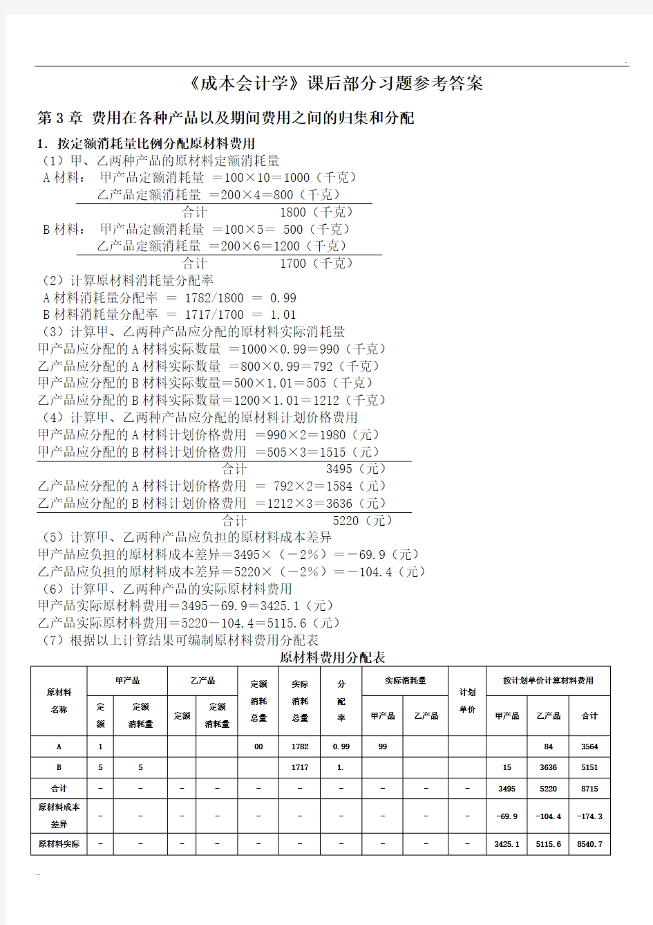 成本会计学课后习题参考答案