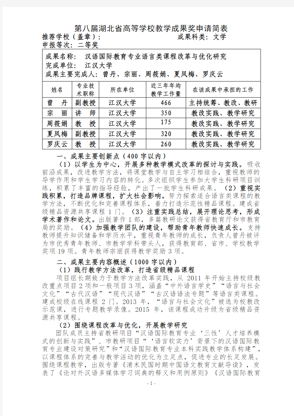 高等学校教学成果奖申请表-汉语国际教育专业语言类课程改革与优化研究