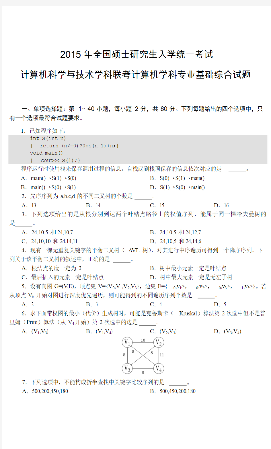 2015年计算机专业408考研试题及答案(王道论坛)