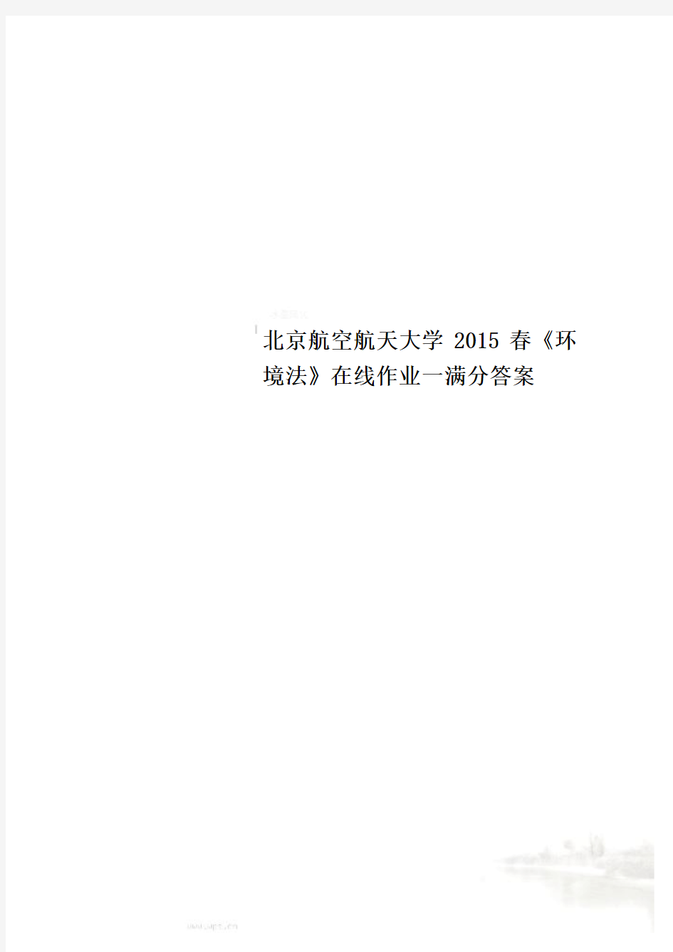 北京航空航天大学2015春《环境法》在线作业一满分答案