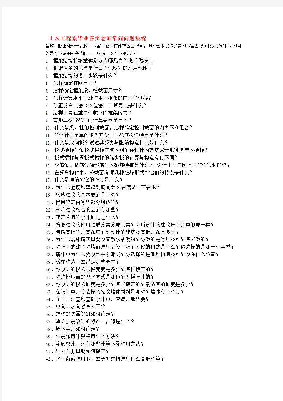 土木工程系毕业答辩老师常问问题集锦