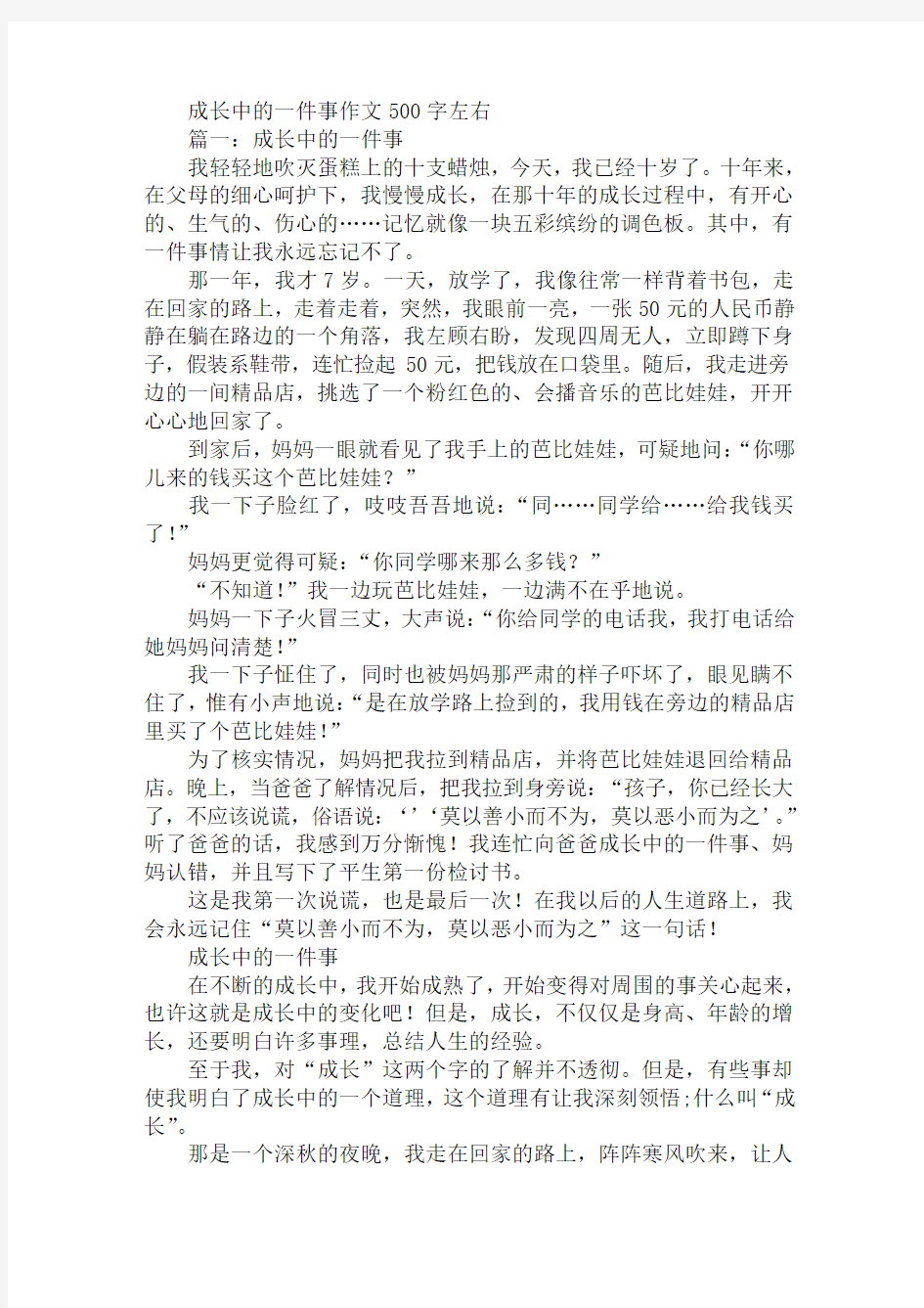 成长中的一件事作文500字左右