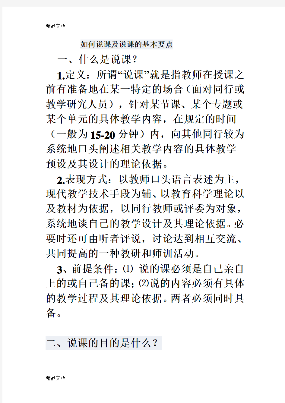 最新如何说课及说课的基本要点