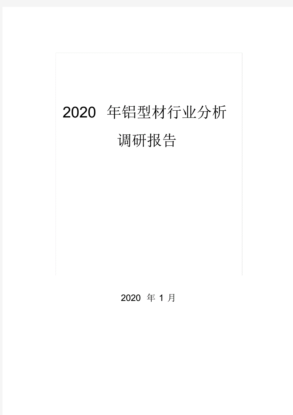 2020铝型材行业分析报告