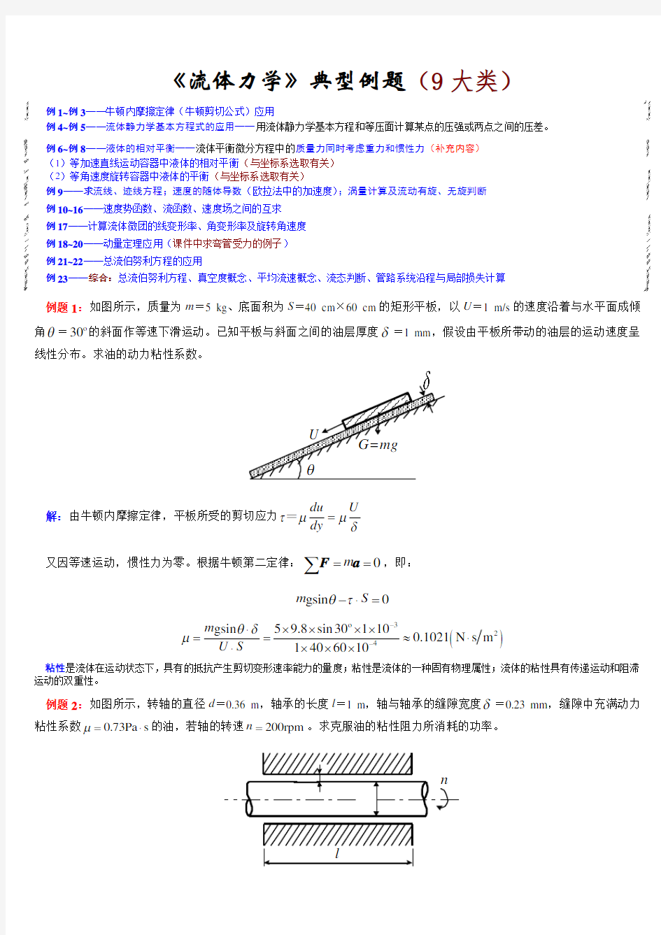 《流体力学》典型例题