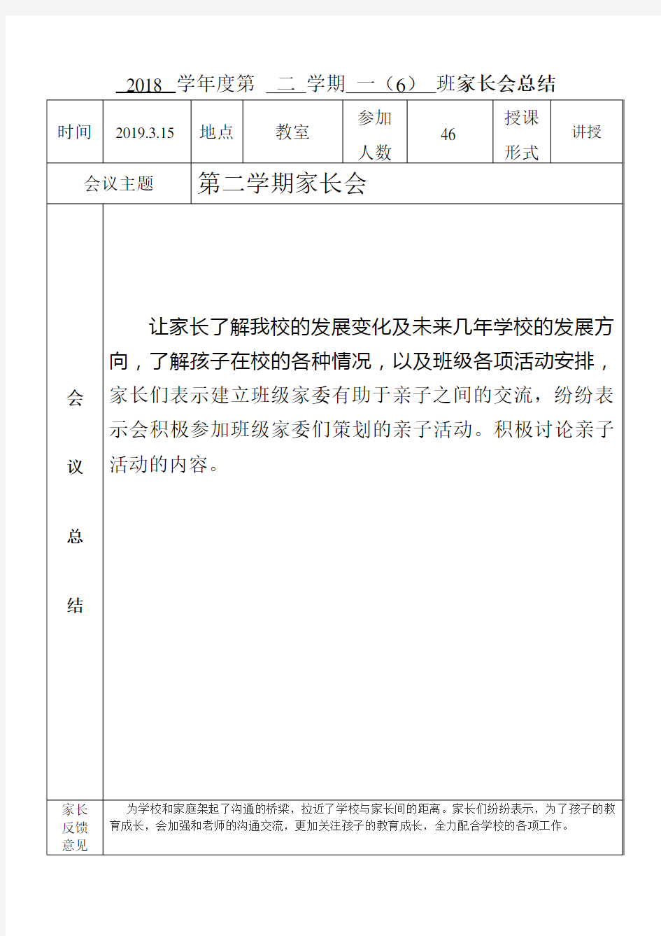 2018学年度第二学期一(6)班级家长会总结