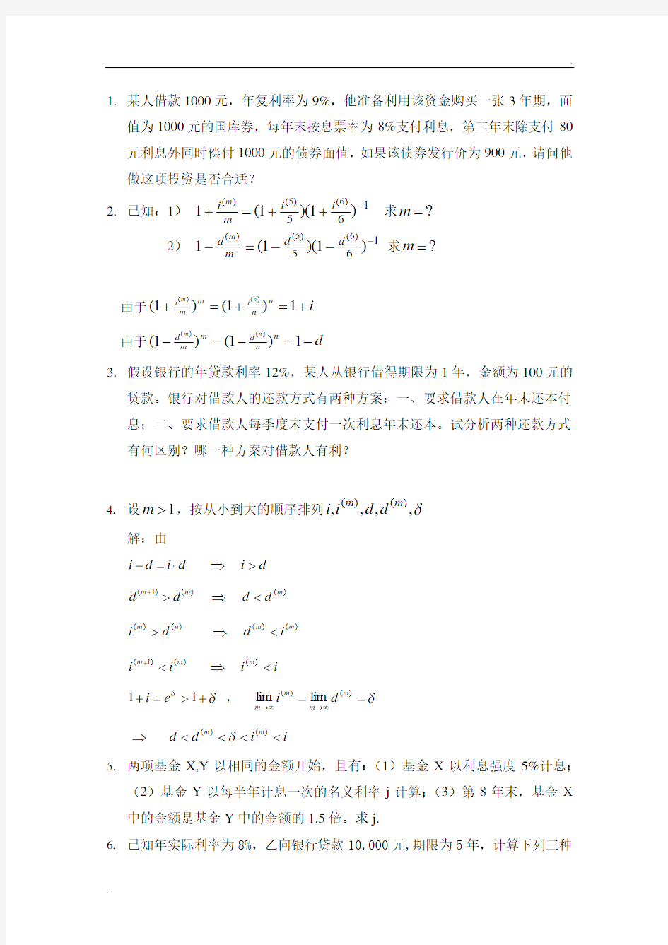 金融数学(利息理论)复习题练习题