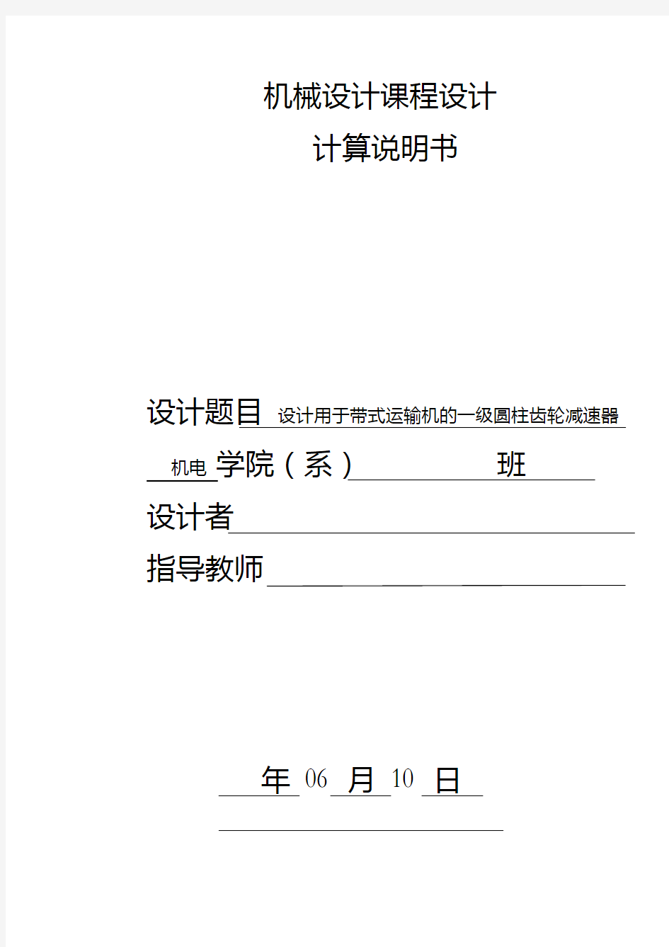 毕业设计设计用于带式运输机的一级圆柱齿轮减速器