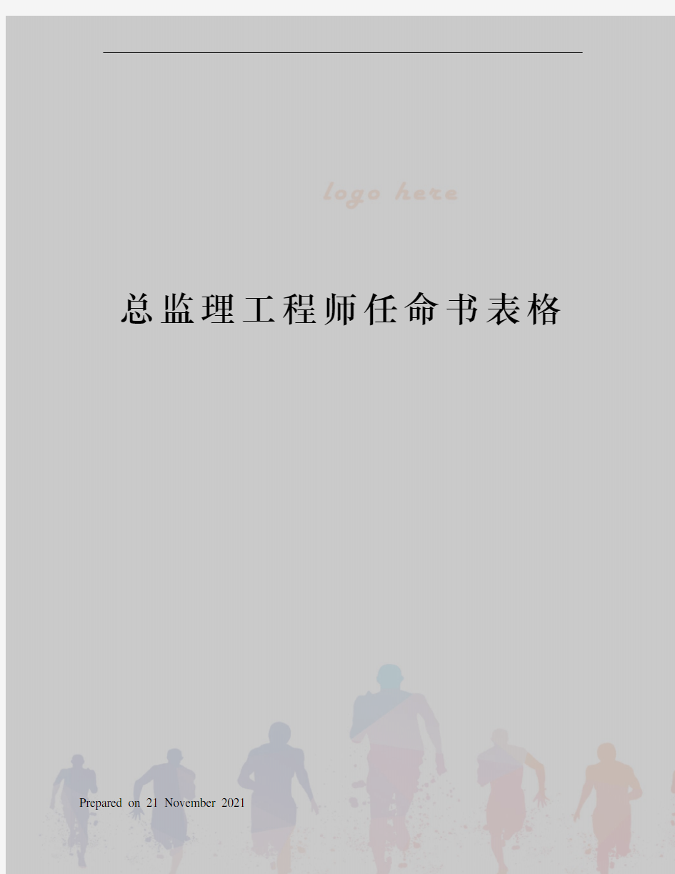 总监理工程师任命书表格