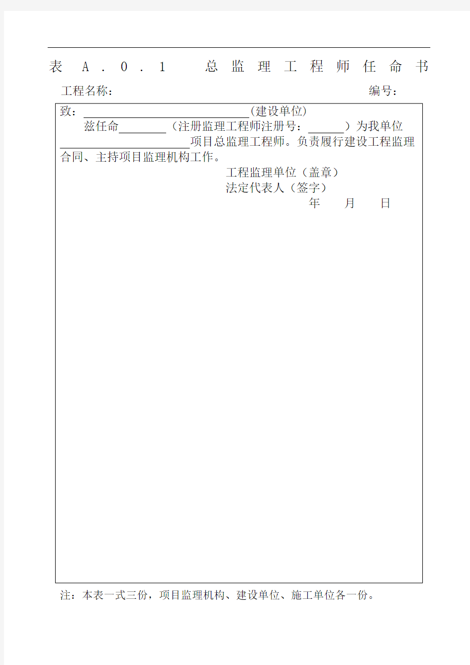 总监理工程师任命书表格