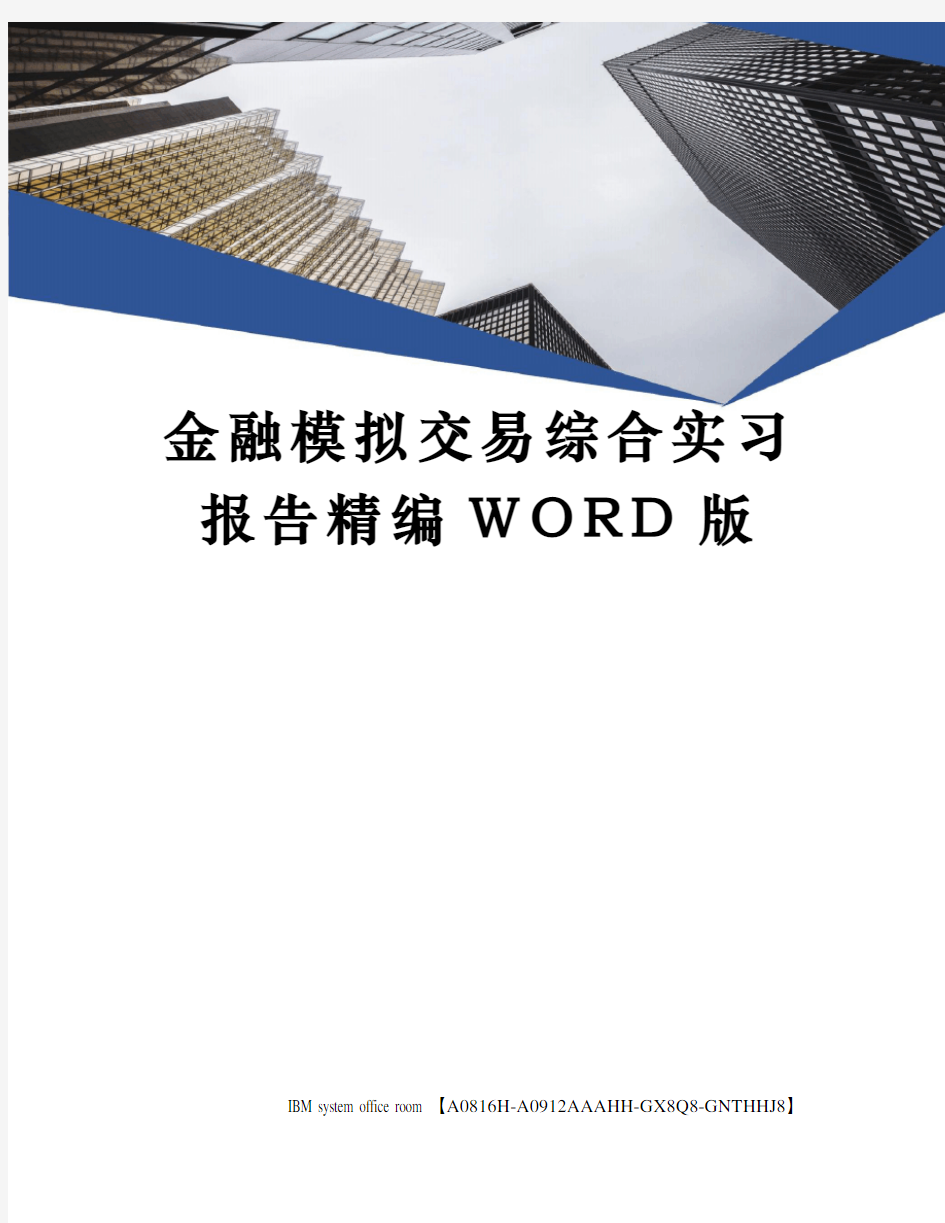 金融模拟交易综合实习报告精编WORD版