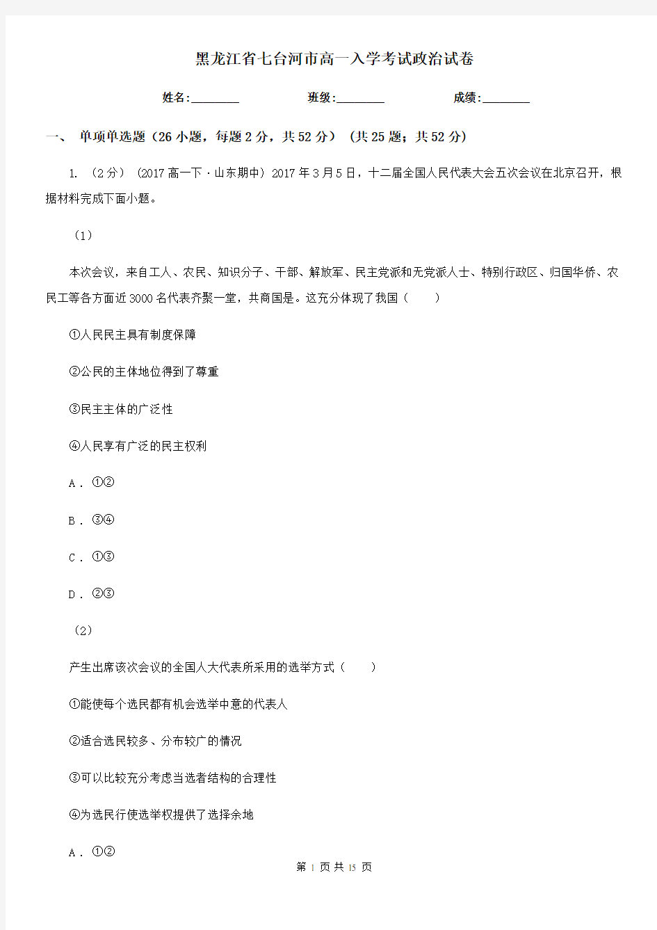 黑龙江省七台河市高一入学考试政治试卷