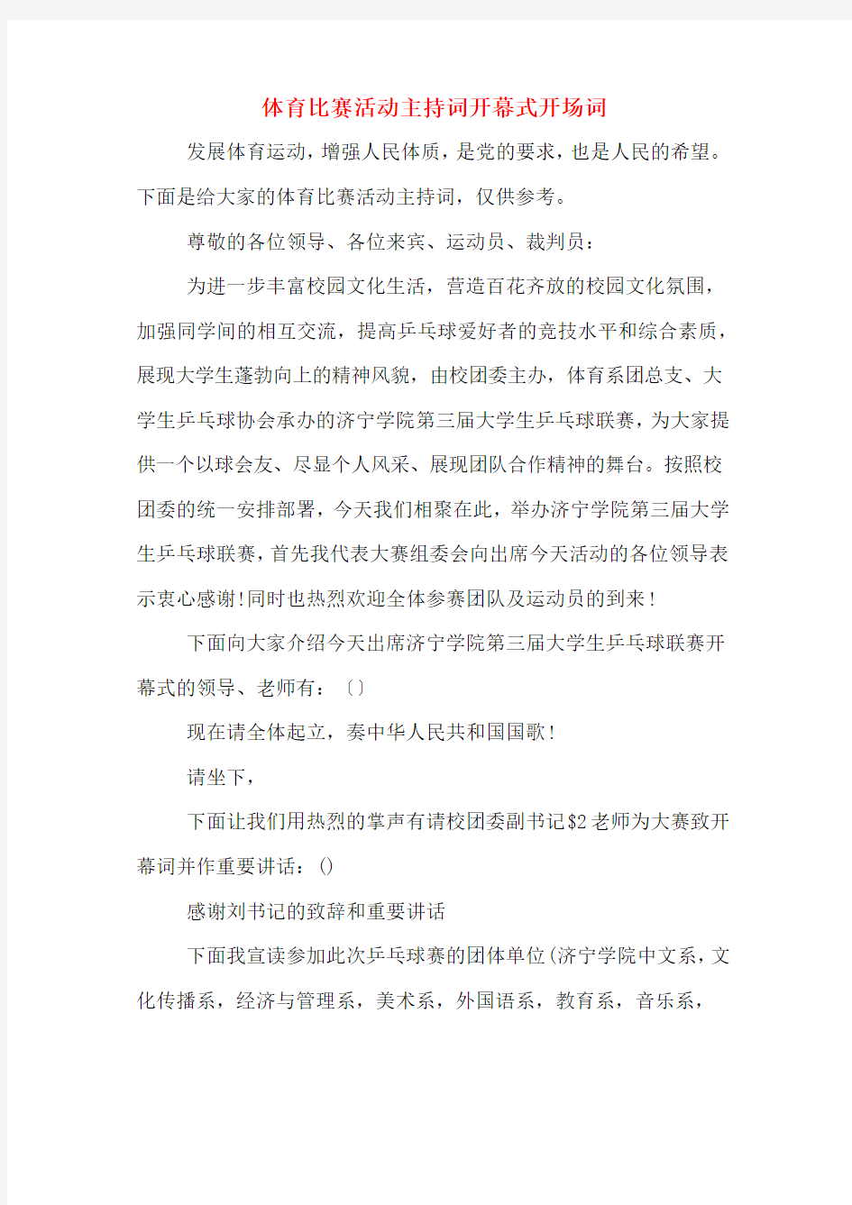 体育比赛活动主持词开幕式开场词