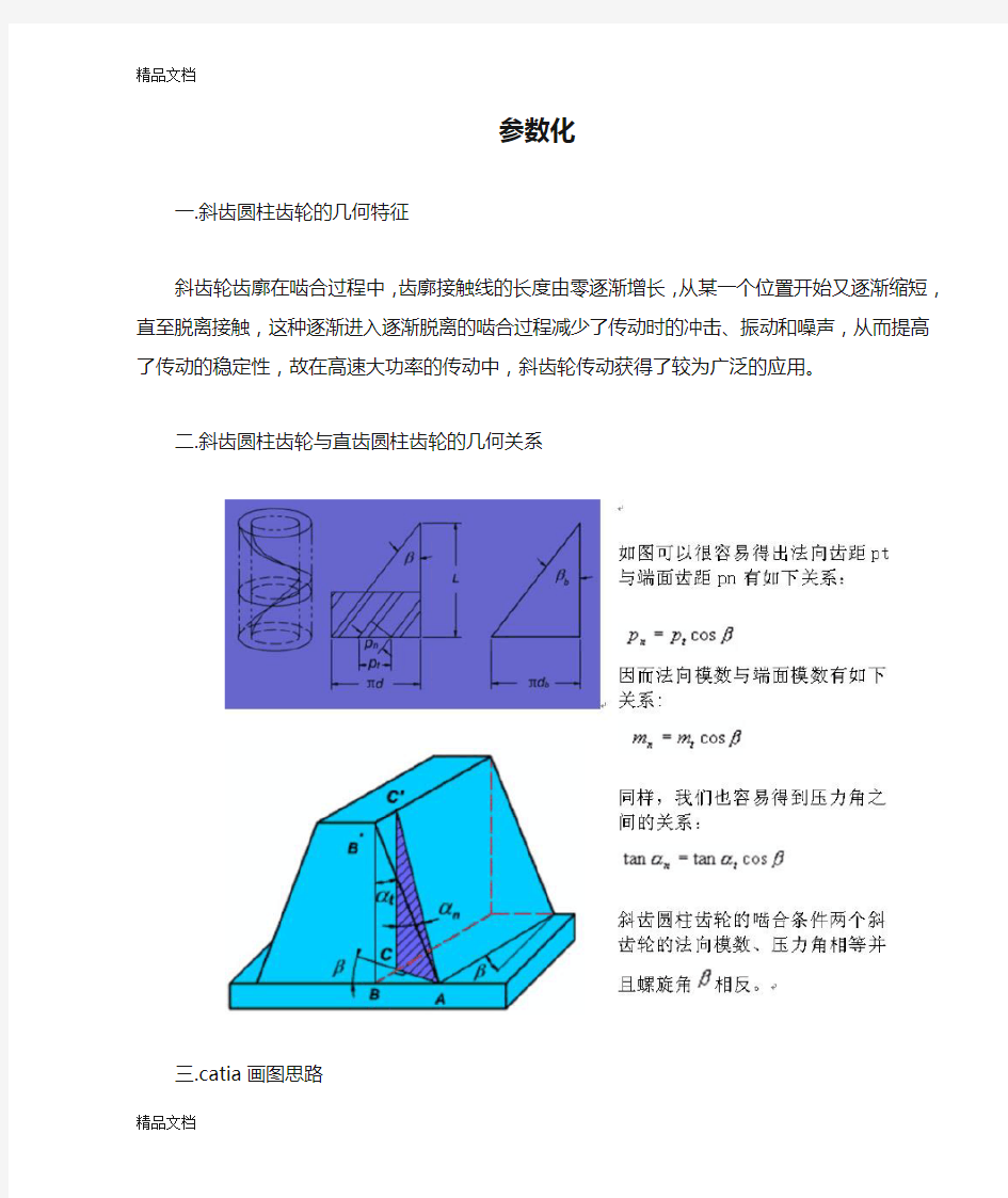 (整理)catia参数化设计.