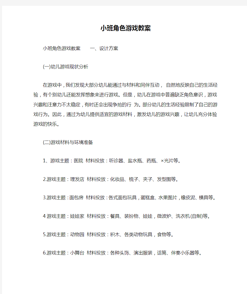 小班角色游戏教案